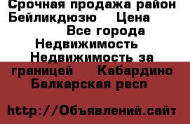 Срочная продажа район Бейликдюзю  › Цена ­ 46 000 - Все города Недвижимость » Недвижимость за границей   . Кабардино-Балкарская респ.